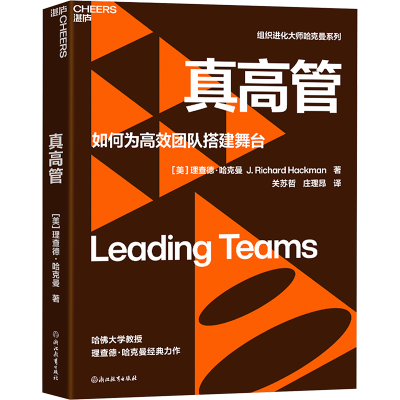 正版新书]真高管(美)理查德·哈克曼9787572275845