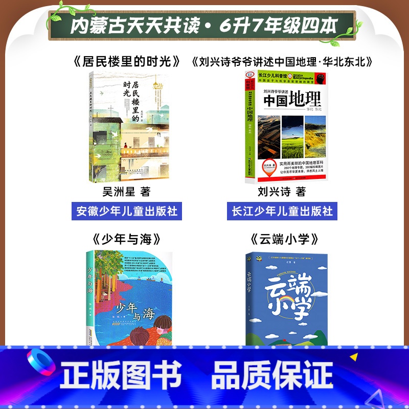 六升七年级4本 [正版]内蒙古天天共读一二三四五六年级小鲤鱼跳龙门格林童话中国神话传说列那狐的故事童年少年与海歪脑袋木头