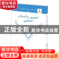 正版 全球和平的中国方案:阿拉伯文 赵可金 五洲传播出版社 97875
