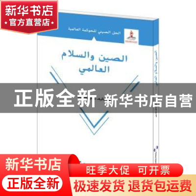 正版 全球和平的中国方案:阿拉伯文 赵可金 五洲传播出版社 97875