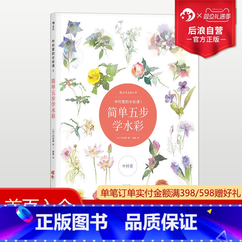 [正版] 中村爱的水彩课1 简单五步描绘花卉绘画技法教程 初学者轻松上手临摹手绘作画流程指导参考书籍