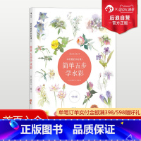 [正版] 中村爱的水彩课1 简单五步描绘花卉绘画技法教程 初学者轻松上手临摹手绘作画流程指导参考书籍