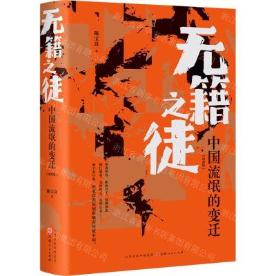 [N]无籍之徒(中国流氓的变迁增修版)-9787203125013