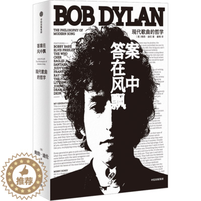 [醉染正版]答案在风中飘 现代歌曲的哲学 鲍勃迪伦 150余张全彩插图 诺贝尔文学奖获得者 66首私藏歌单 重述现代流行