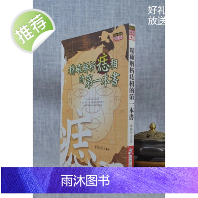 正版 解析痣相的本书 紫阳居士 知青