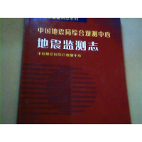 正版新书]中国地震局综合观测中心地震监测志本社9787502830557