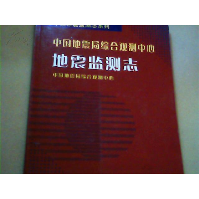 正版新书]中国地震局综合观测中心地震监测志本社9787502830557