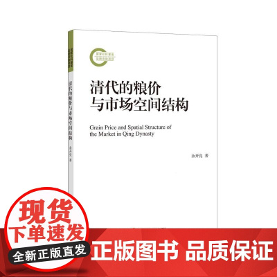 清代的粮价与市场空间结构