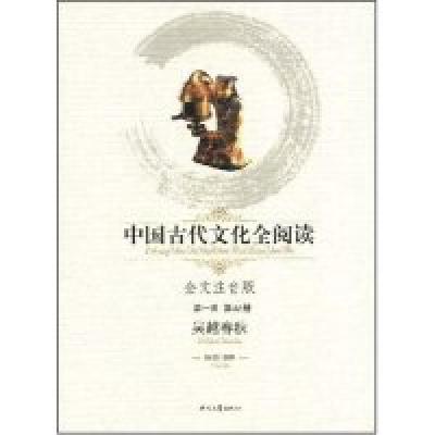 正版新书]中国古代文化全阅读·吴越春秋(第一辑46)(全文注音版)(