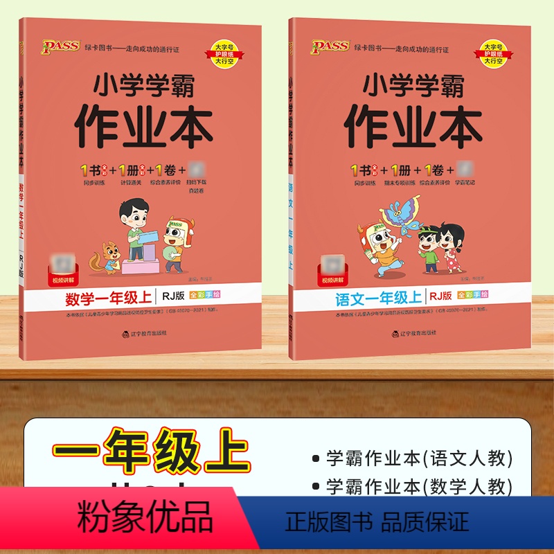 ☆[全2科]人教版语文数学|共2本 一年级上 [正版]2024新版小学学霸作业本一年级上册语数 人教版北师苏教青岛1年级