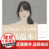 正版 高等院校工笔人物画临摹范本-人体篇(一)于磊主编 山东美术出版社