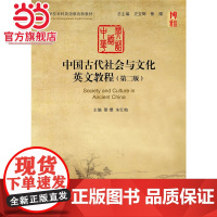 中国古代社会与文化英文教程(第二版)