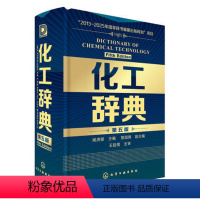 [正版]书化工辞典 第五版 化工界字典 化工类百科全书化工从业人员 化工工具书标准化工化学工业参考书籍