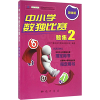 [M]中小学数独比赛题集-9787508849164