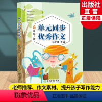 [正版]新版 语文单元同步作文 六年级上册 小学生作文日记起步写作技巧提高6年级好词好句好段满分作文辅导大全书籍浙江教
