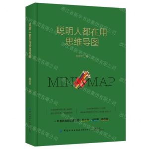 [N]聪明人都在用思维导图(精)-9787518094790
