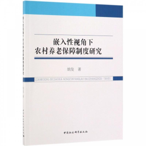 正版新书]嵌入性视角下农村养老保障制度研究姚俊9787520330930