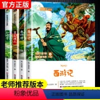 [无删减]四大名著-红色定制版 [正版]彩图听读版 西游记+三国演义+水浒传+红楼梦 五5年级下册快乐读书吧 中国古代四