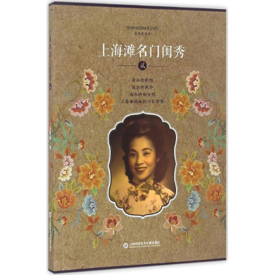 [M]上海滩名门闺秀-9787543970663