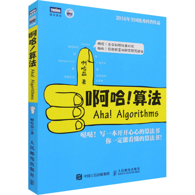 正版新书]啊哈!算法啊哈磊 著9787115354594
