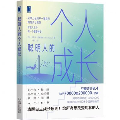 [N]聪明人的个人成长-9787111706250