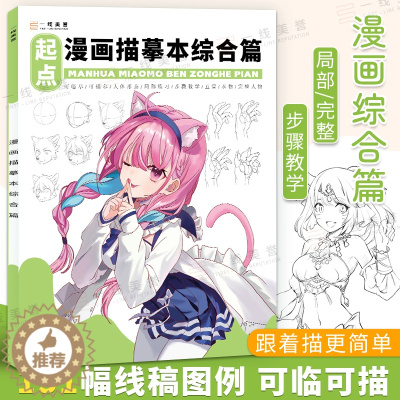 [醉染正版]漫画描摹本综合篇漫画人物绘画铅笔画人物浅印描摹描红画本少儿儿童铅笔画素材卡通插画自学绘画教程控笔绘画本成人动