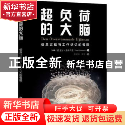 正版 超负荷的大脑——信息过载与工作记忆的极限 [瑞典]托克尔·