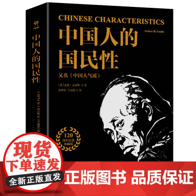 中国人的国民性 亚瑟史密斯著中国人民近现代思想转变中国社会顽疾诊断书民族劣根性探讨中国人的国民性演变史社会学书籍