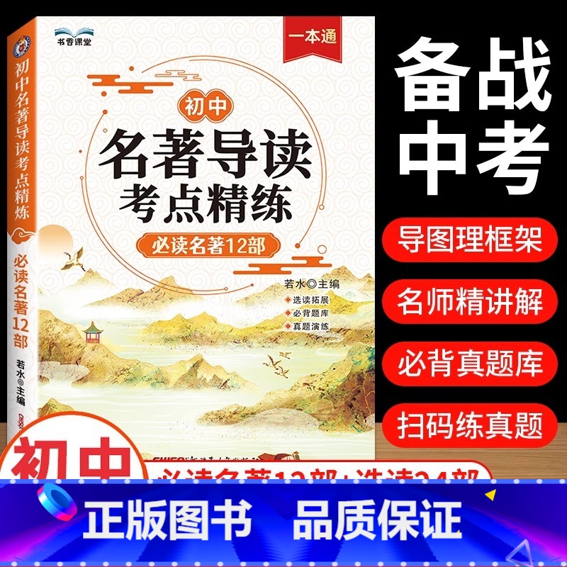 名著导读考点精练 初中通用 [正版]2024版初中名著导读考点精练必读中外名著12部七八九年级中考必考名著精讲细练一本通