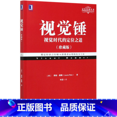 [正版]书店 书籍视觉锤(视觉时代的定位之道珍藏版)/定位经典丛书
