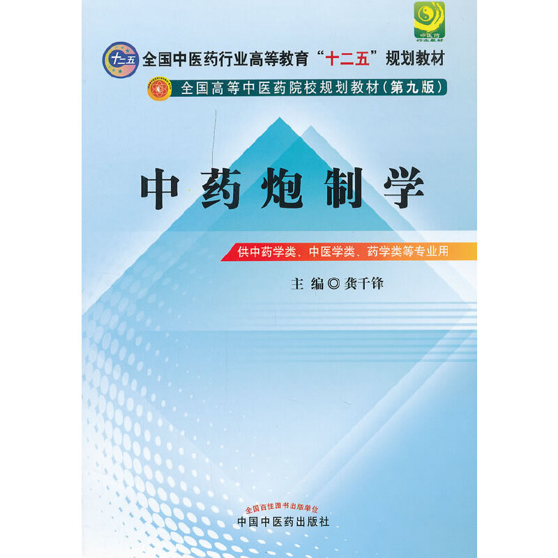 正版新书]中药炮制学(供中药学类中医学类药学类等专业用第9版全