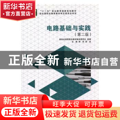 正版 电路基础与实践 荆珂,段波主编 大连理工大学出版社 978756