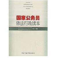 正版新书]国家公务员依法行政读本任进 编著9787801401694