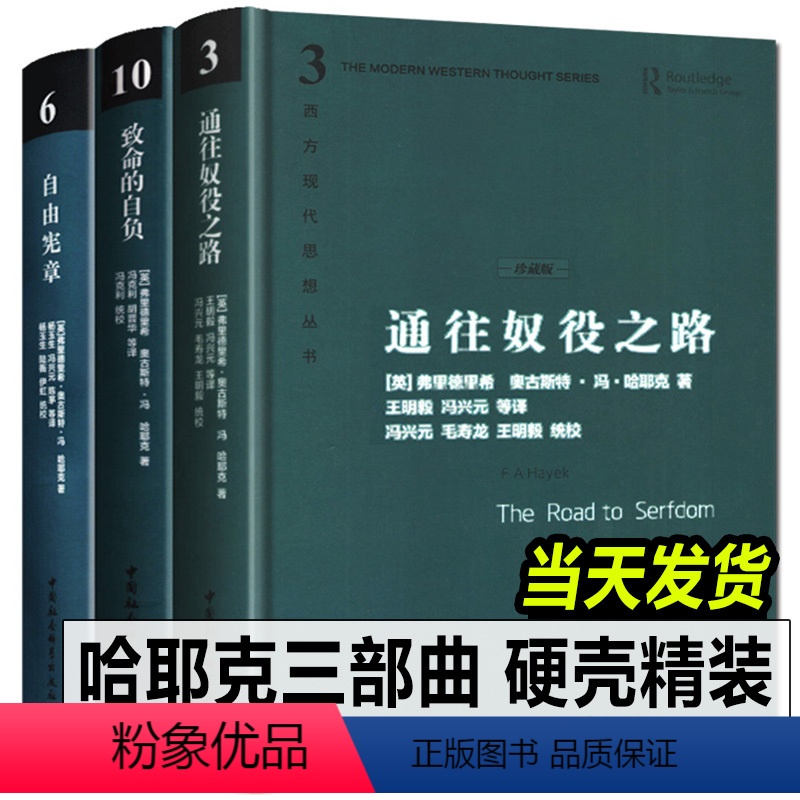 [正版]精装哈耶克三部曲 哈耶克作品集:致命的自负+通往奴役之路+自由宪章 冯克利社会科学经济通俗读物图书籍 西方现代