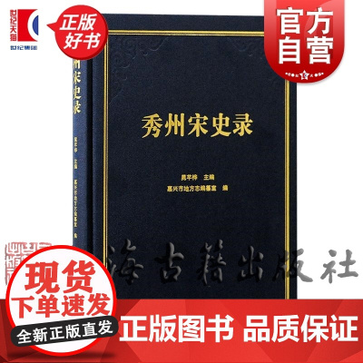 秀州宋史录 嘉兴市地方志编纂室编上海古籍出版社地方志历史正版图书籍