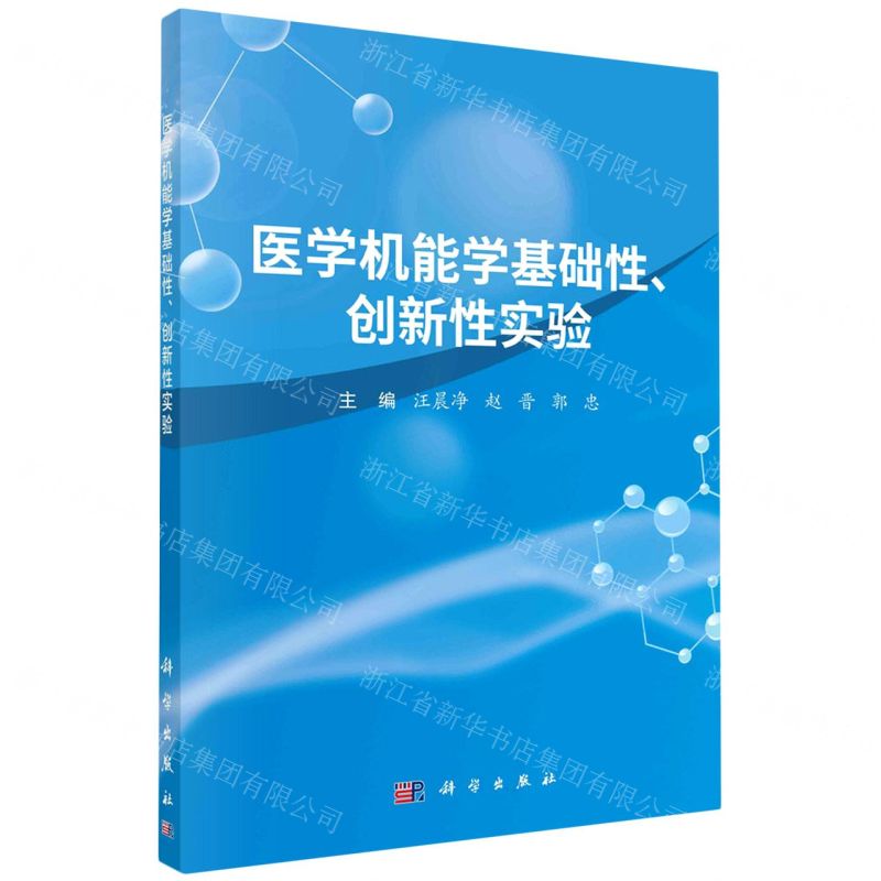 [N]医学机能学基础性创新性实验-9787030737069