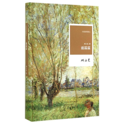 [M]雨霖霖/小说家的散文/何士光-9787555900405