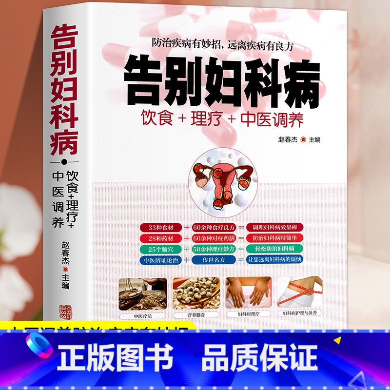 告别妇科病 [正版]全新 告别妇科病 饮食+理疗+中医调养防治疾病有妙招 中医养生书籍大全 中年妇女妇科病预防大全 中医