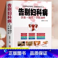 告别妇科病 [正版]全新 告别妇科病 饮食+理疗+中医调养防治疾病有妙招 中医养生书籍大全 中年妇女妇科病预防大全 中医
