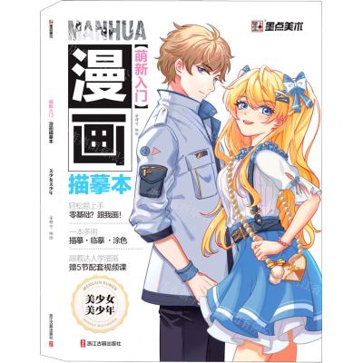 [N]萌新入门漫画描摹本(美少女美少年)-9787554024683