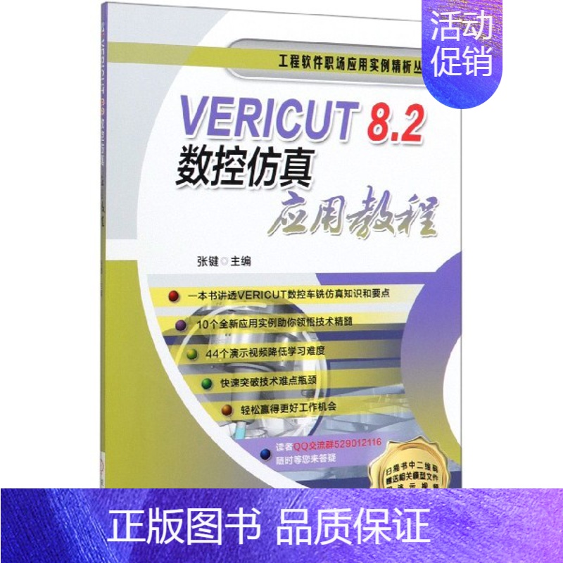 [正版]VERICUT8.2数控仿真应用教程/工程软件职场应用实例