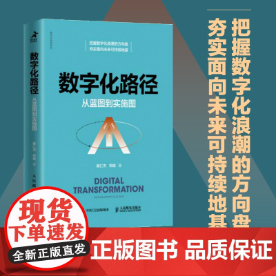 数字化路径 从蓝图到实施图 谢仁杰等 著 数字化 数字化转型 企业定位 组织结构 经营管理模式 管理