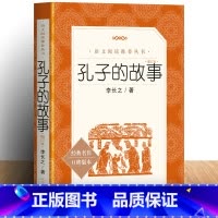 [正版] 孔子的故事 李长之 学校 版读物 三四五六年级小学生课外阅读书籍 9-10-11-12岁儿童文学读物