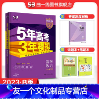 思想政治 山东省 [友一个正版]正品2023版53B高考政治山东省选考五年高考三年模拟b版5年高考3年模拟高中政治复习资