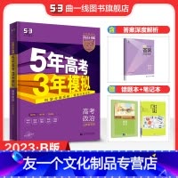 思想政治 山东省 [友一个正版]正品2023版53B高考政治山东省选考五年高考三年模拟b版5年高考3年模拟高中政治复习资