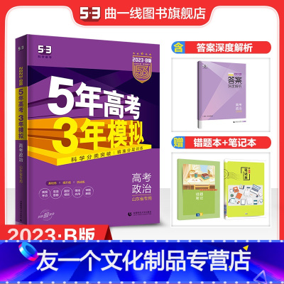 思想政治 山东省 [友一个正版]正品2023版53B高考政治山东省选考五年高考三年模拟b版5年高考3年模拟高中政治复习资