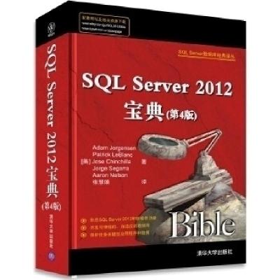 正版新书]SQLServer2012宝典-(第4版)约根森9787302360254