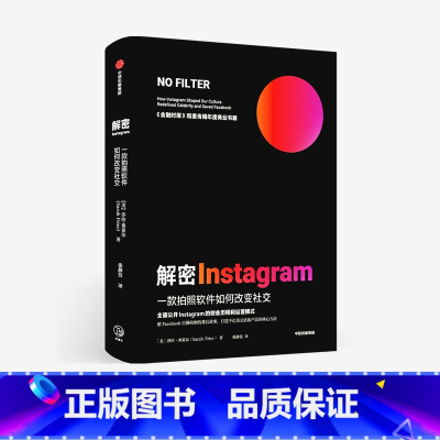 解密Instagram-一款拍照软件如何改变社交 [正版]解密Instagram:一款拍照软件如何改变社交出版社