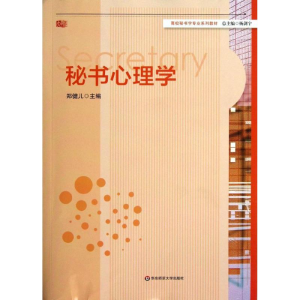 醉染图书秘书心理学9787567506879