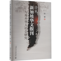 正版新书]清末新加坡华文报刊与海外华人社会研究赵颖 著9787569